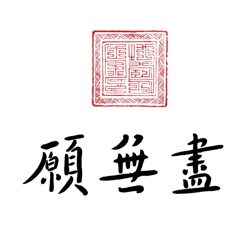 愿无尽行愿生活家