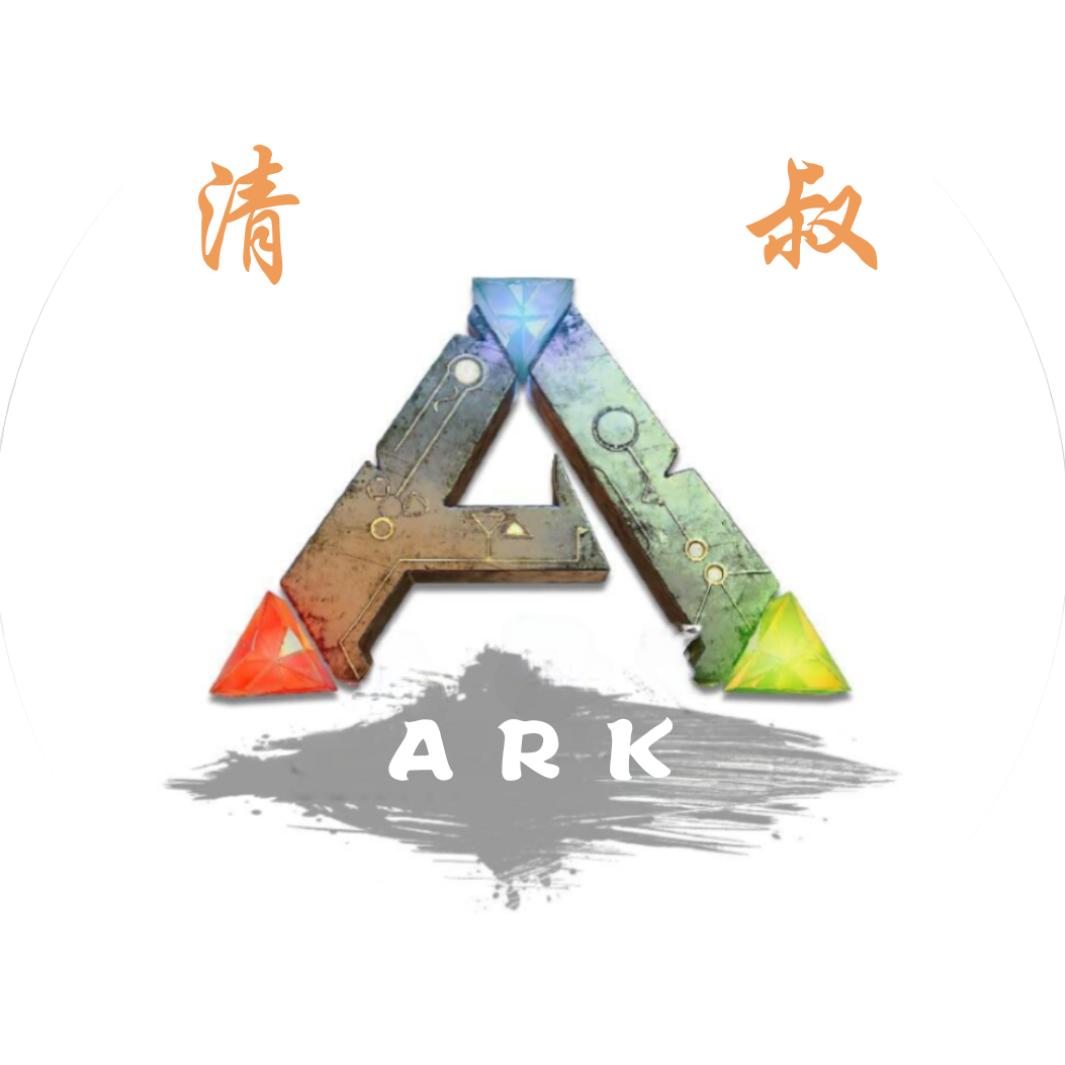 ARK·清叔