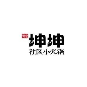 眉州坤坤社区小火锅（资中店）