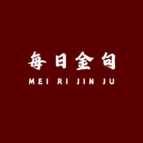 每日金句