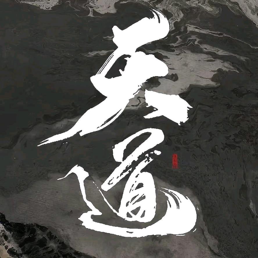 一真