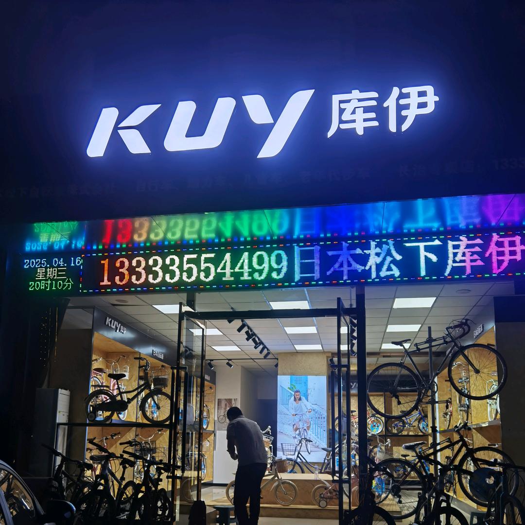 库伊自行车店