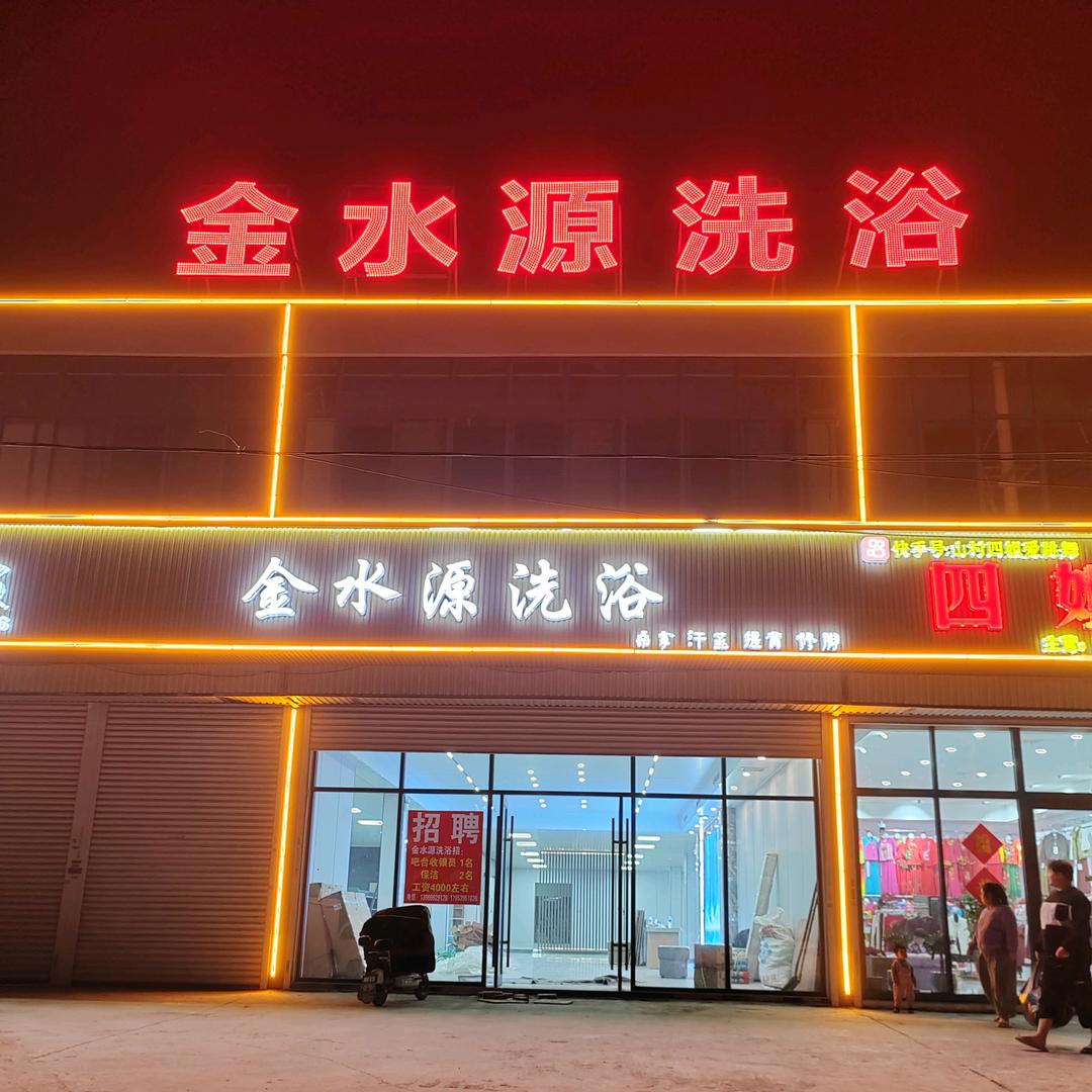 金水源洗浴