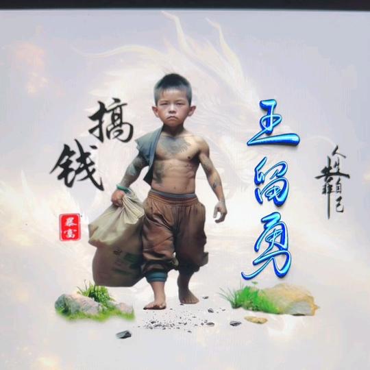 <<阿勇>>小弟