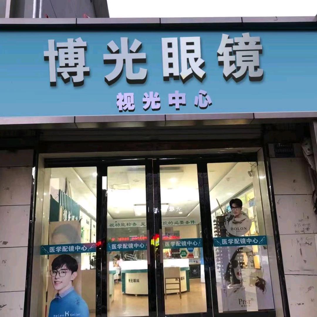 博光眼镜视光中心