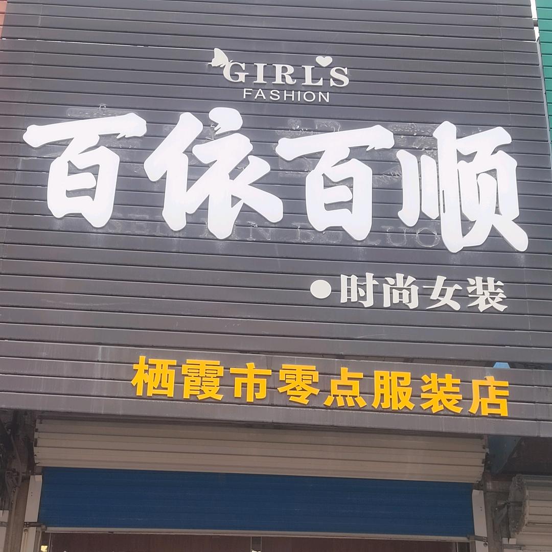 百依百顺服装店