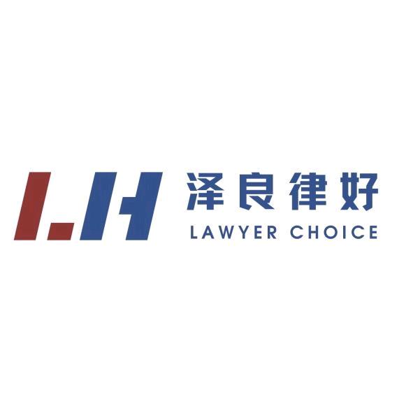 北京泽良律好-保险理赔团队