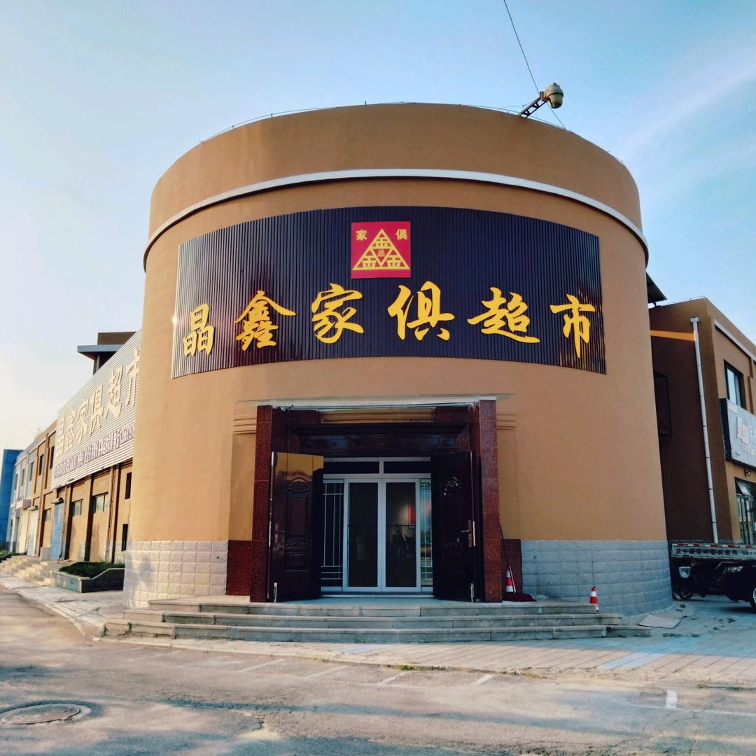文登晶鑫家具超市