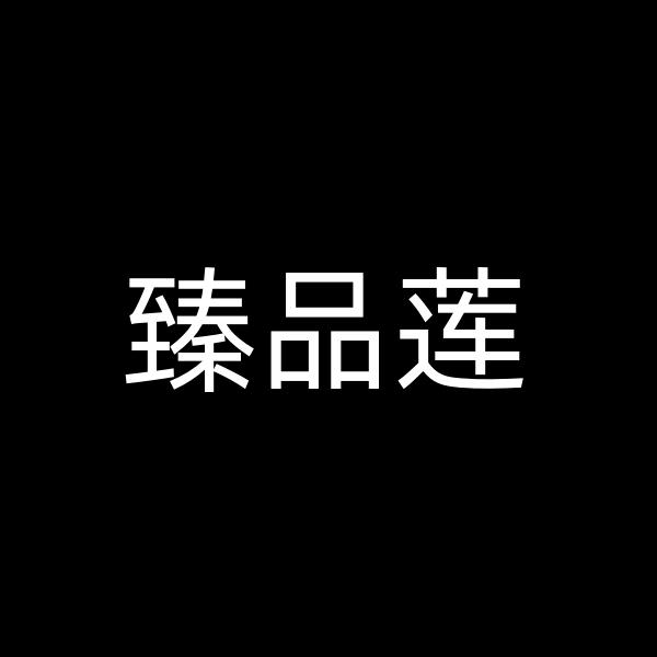 臻品莲食品工厂