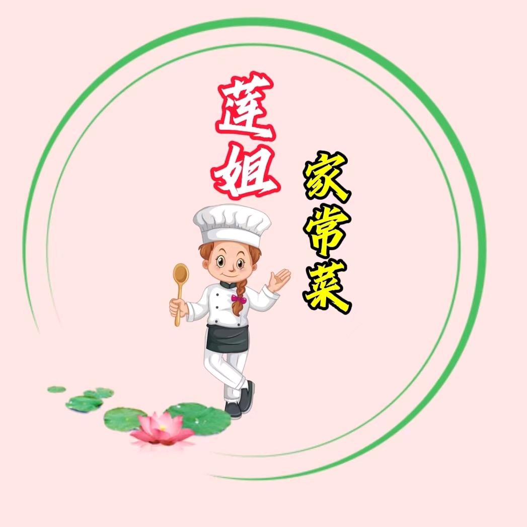 莲姐家常菜