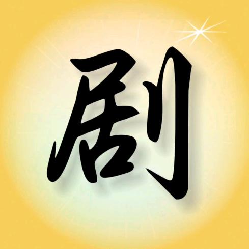 赞晨说剧