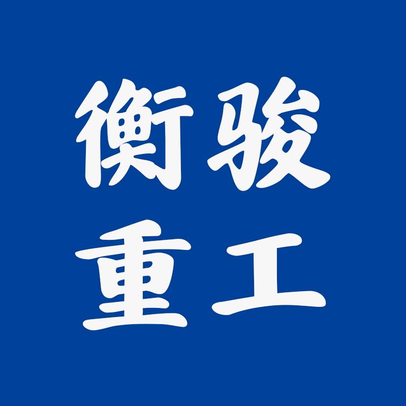 山东衡骏重工机械有限公司