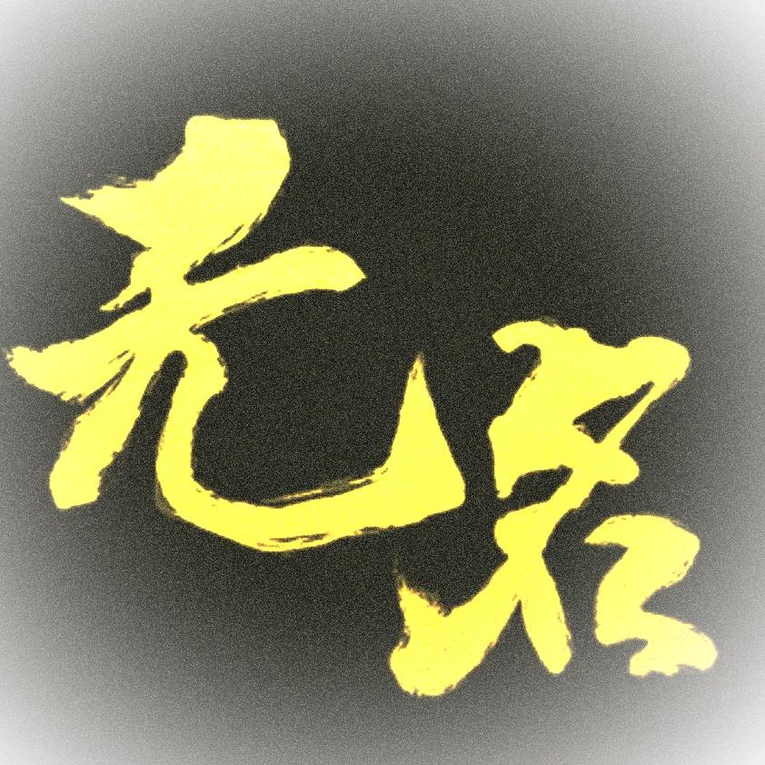无名【正能量】