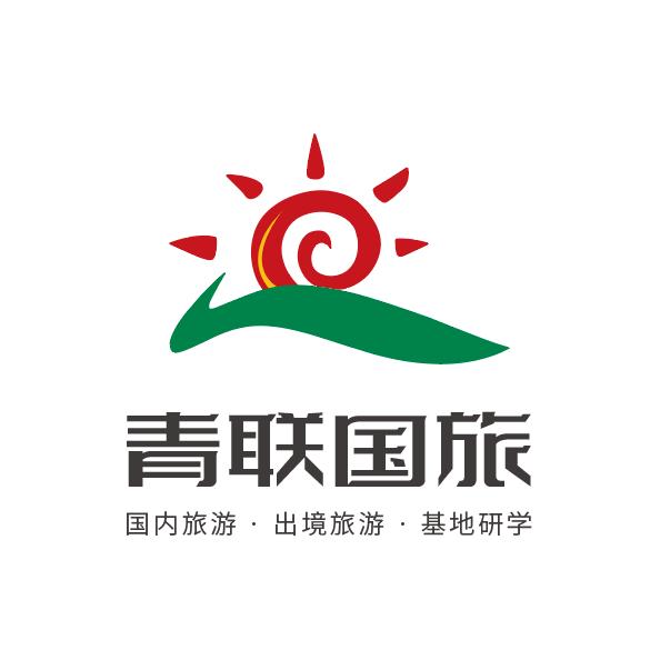 邯郸青联国际旅行社有限责任公司