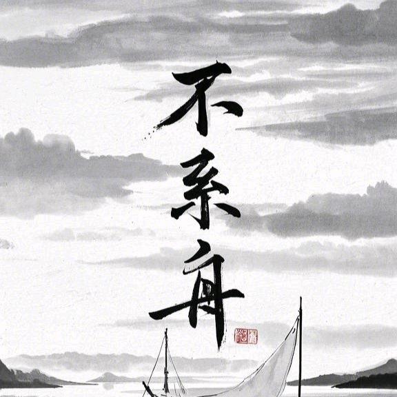 不系舟