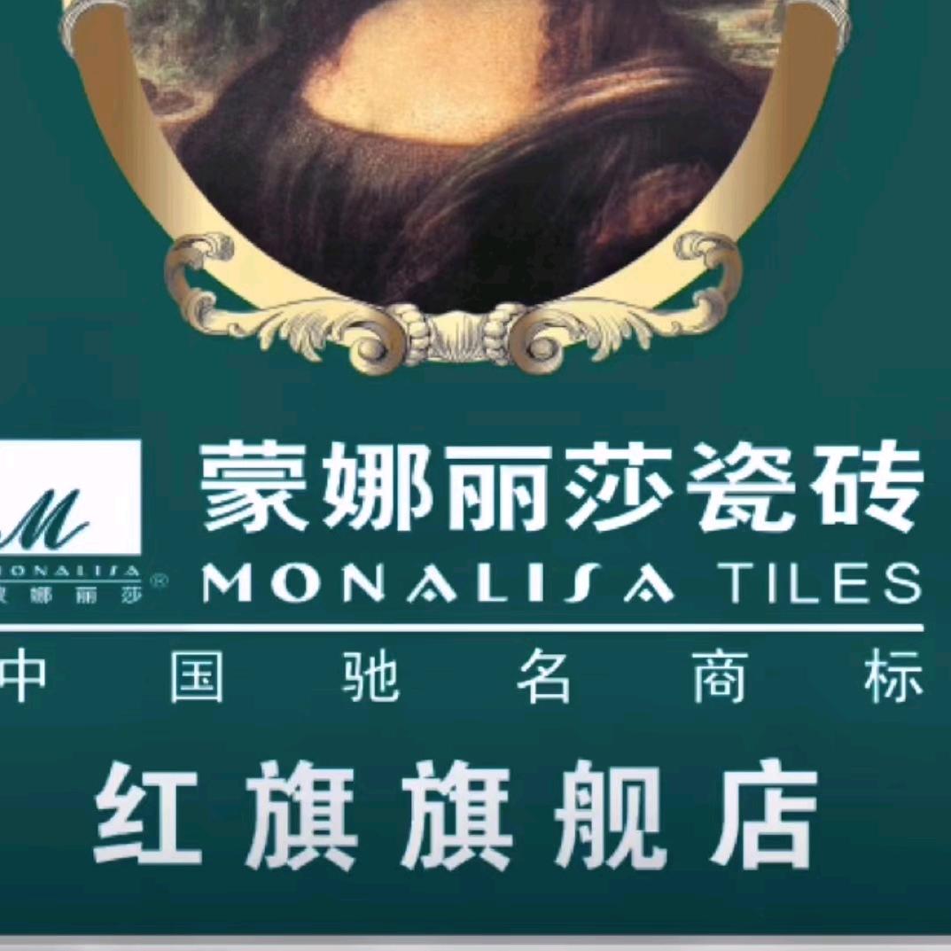 蒙娜丽莎瓷砖红旗店