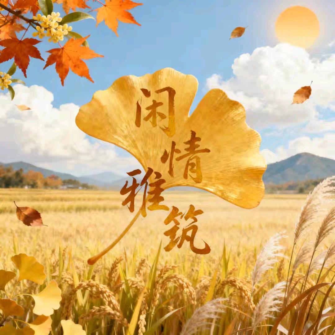 闲情雅筑/新厅👑