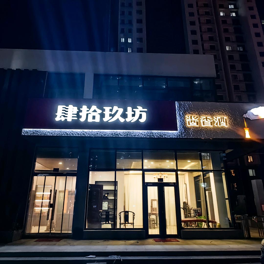 肆拾玖坊沧州店