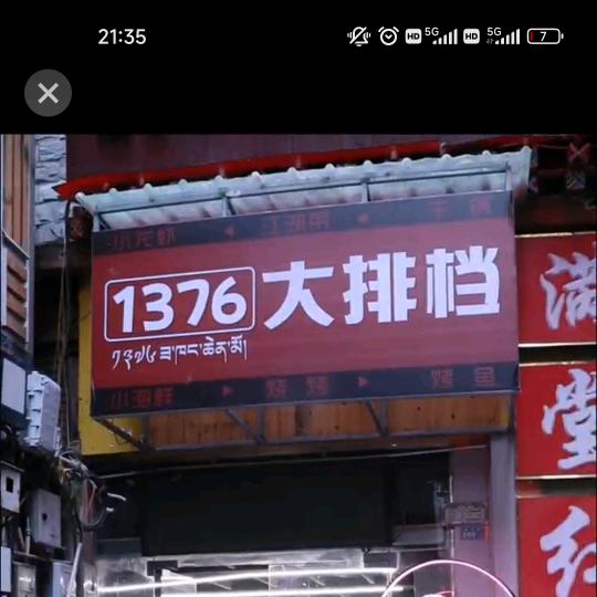 1376大排档