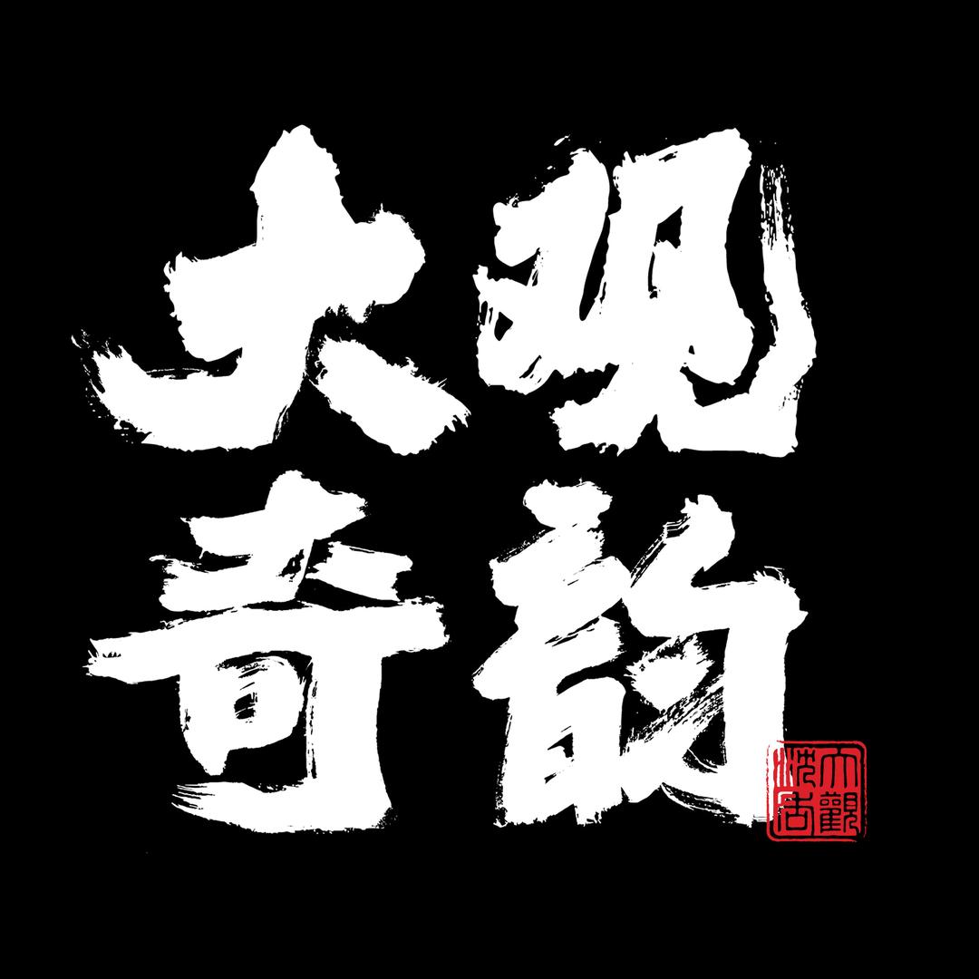 大观奇韵官方旗舰店