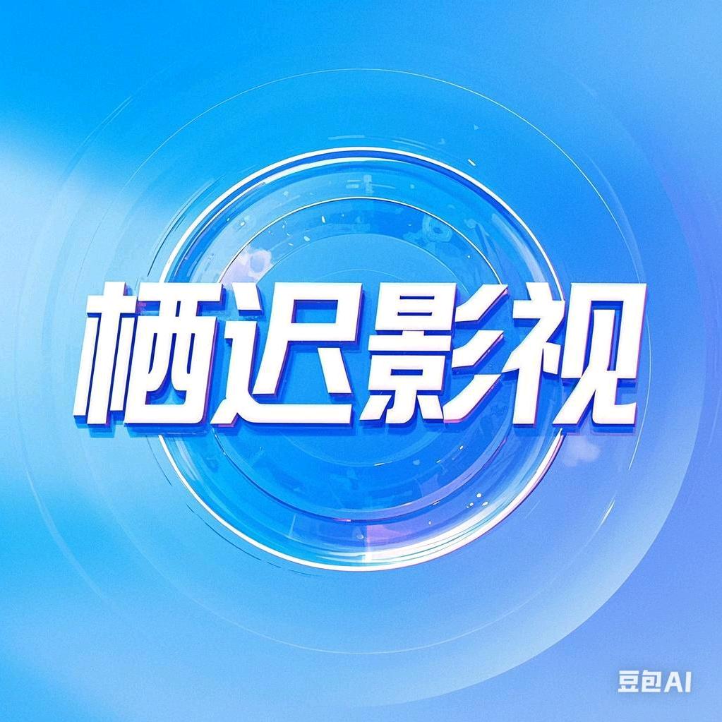 栖迟影视（主持人大赛版）