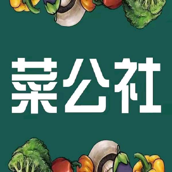 菜公社（招商中）