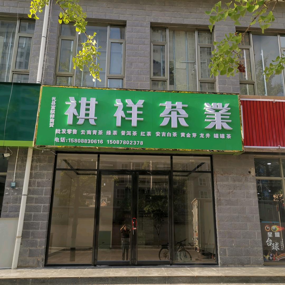祺祥茶業