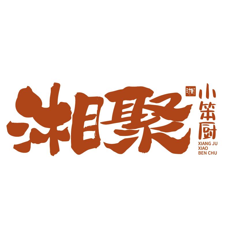 湘聚小笨厨现炒下饭菜店官方号