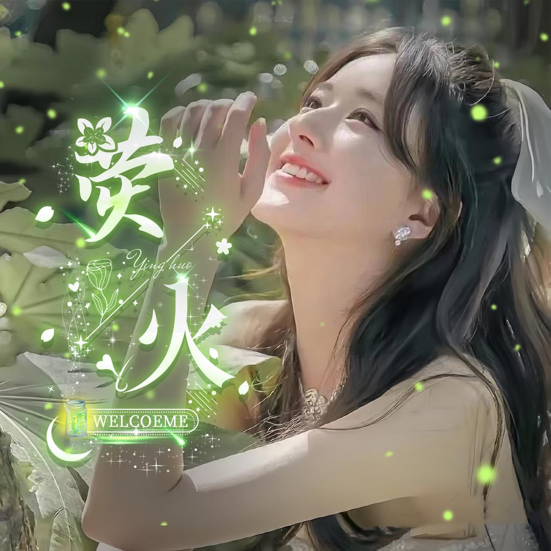 荧火  ✨互动点唱  新厅待👑
