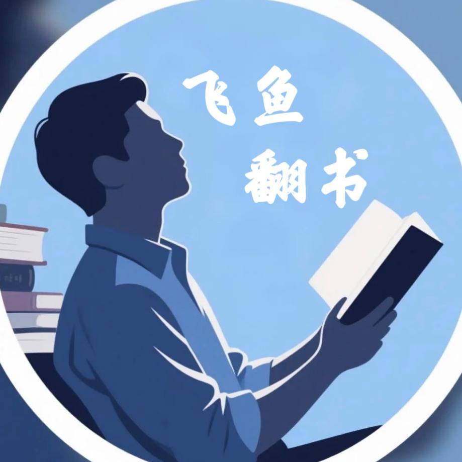 飞鱼翻书
