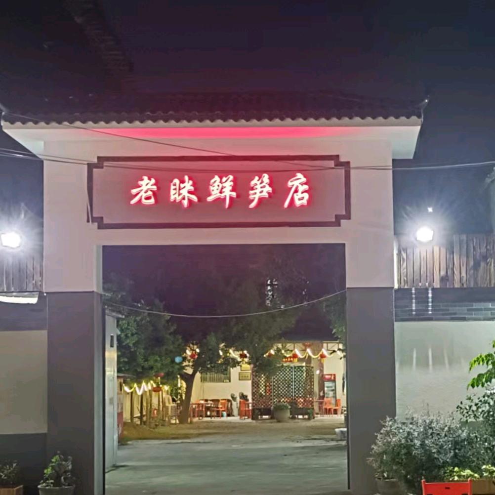 老眯鲜笋店