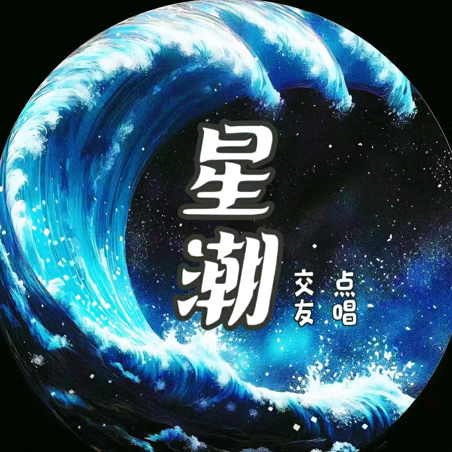 星潮🌊新厅待冠👑