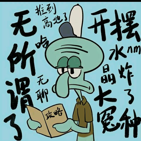 老王