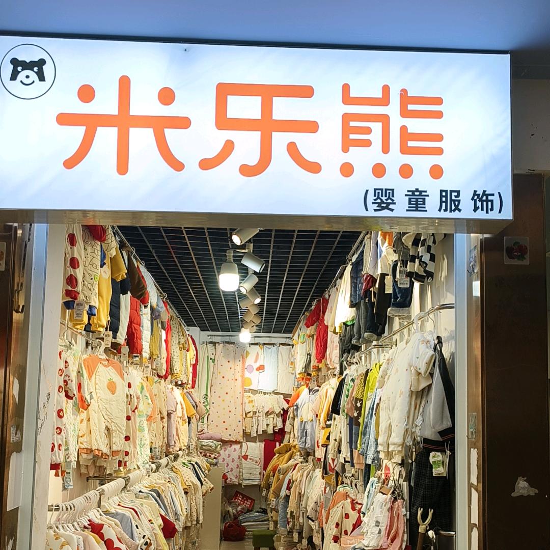 米乐熊🐻婴幼儿服饰