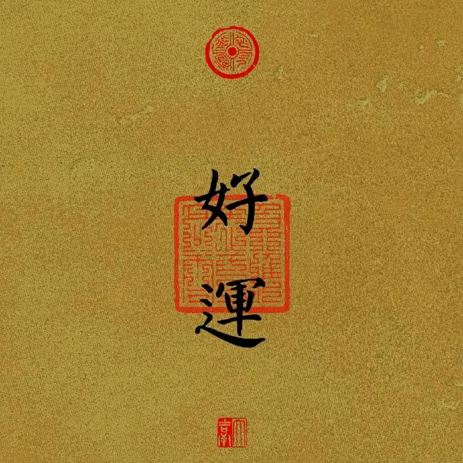 符号福