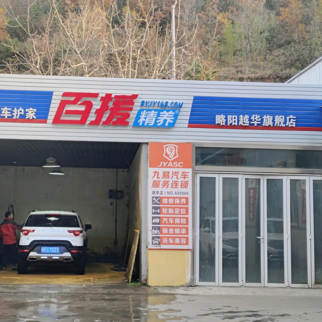 百援精养略阳越华汽车服务中心