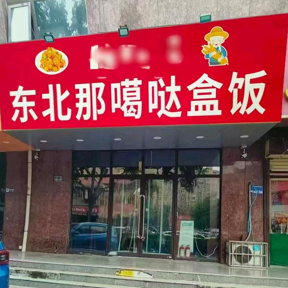 东北那噶哒自助盒饭