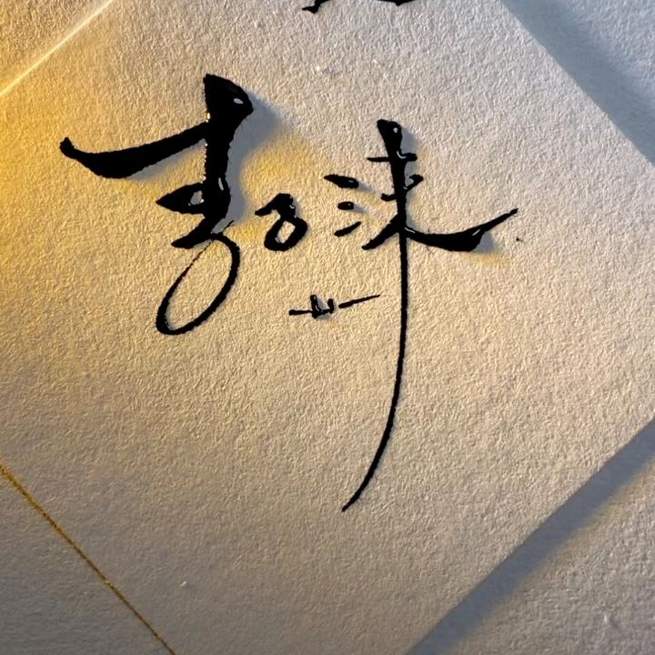 小沫