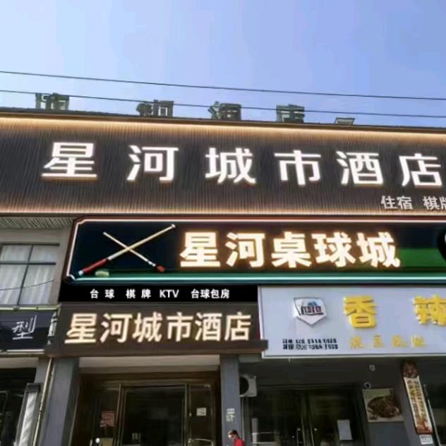 新河台球俱乐部