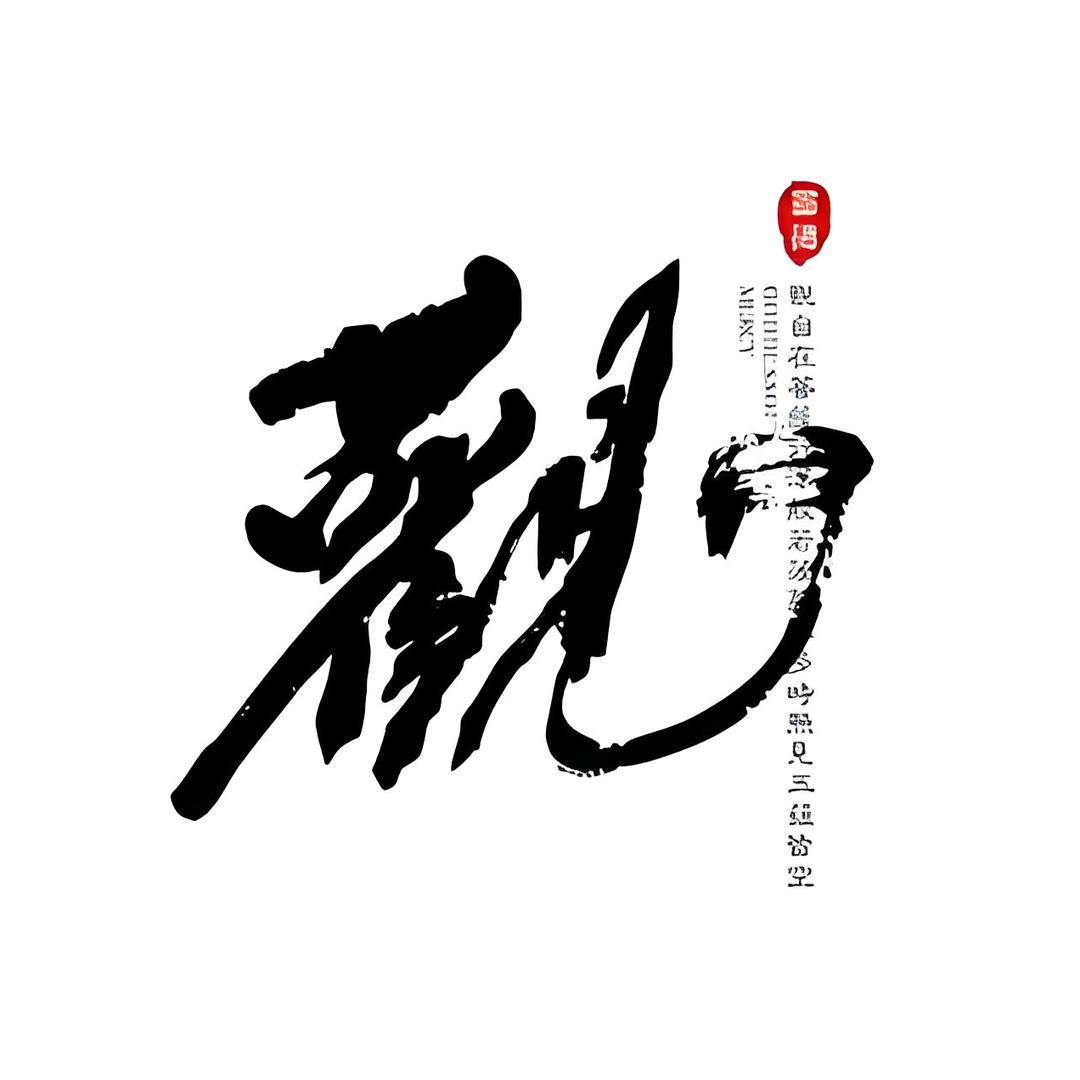 大道至簡