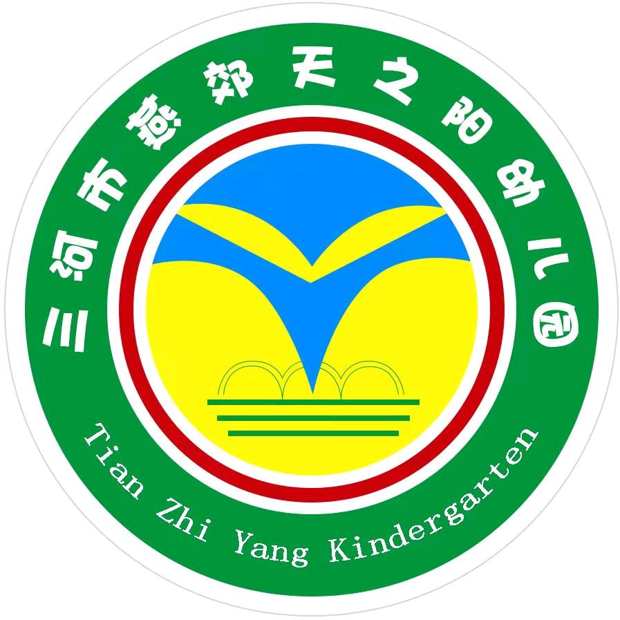 三河市燕郊天之阳幼儿园