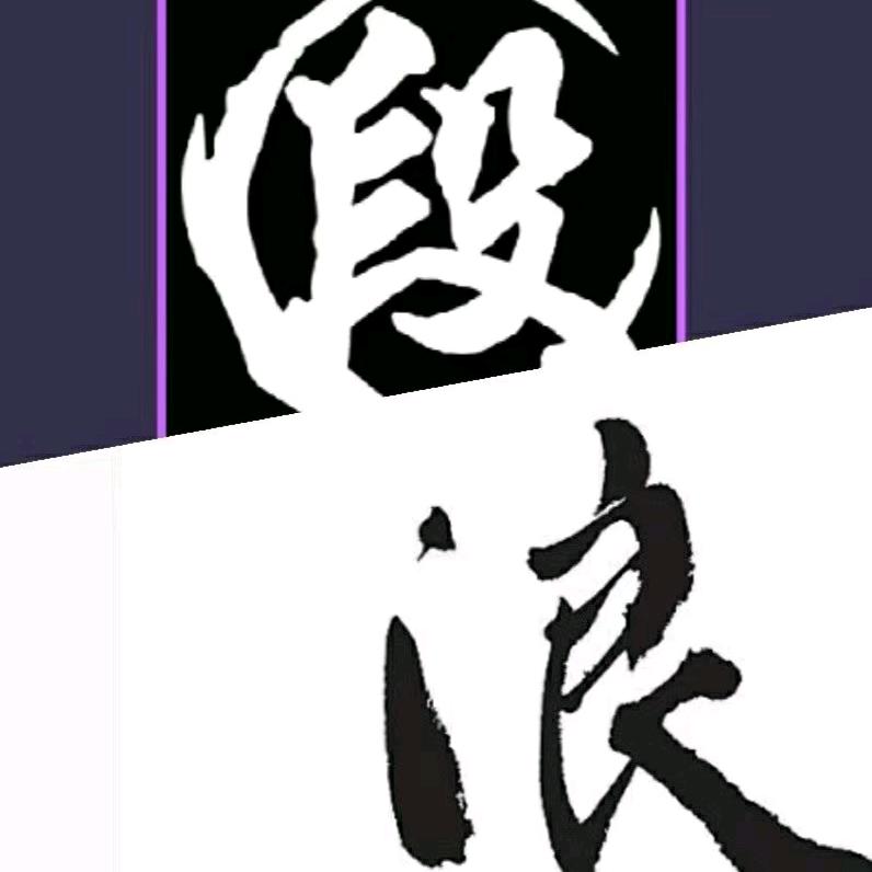 段浪