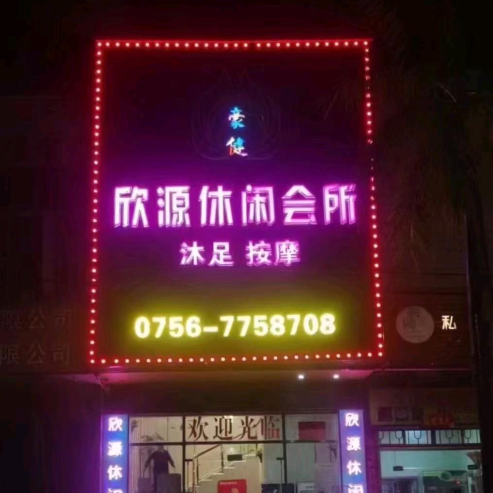 平沙欣缘休闲会所