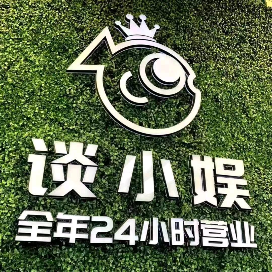 台前县谈小娱休闲娱乐俱乐部