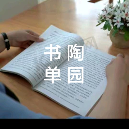 陶园书单