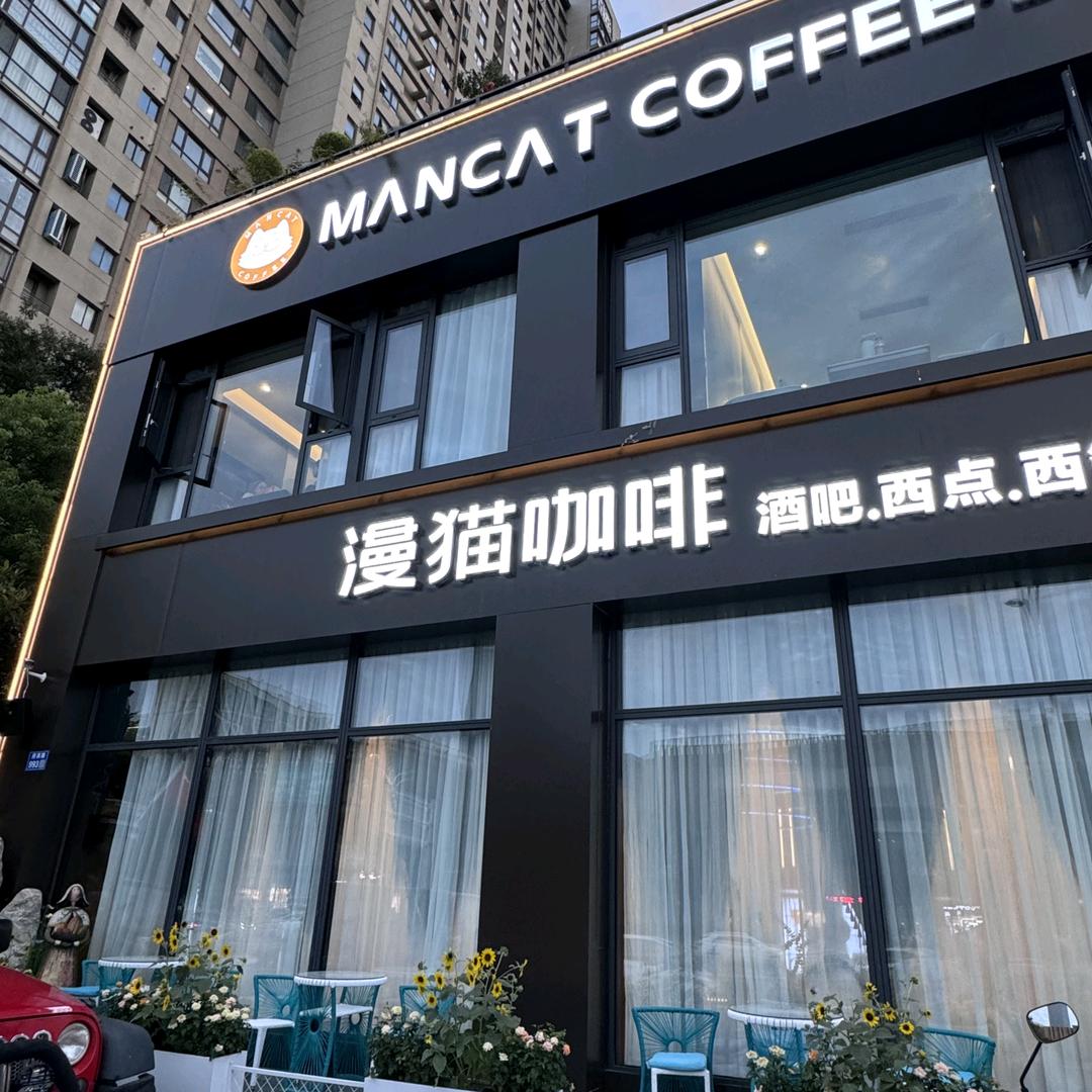 漫猫咖啡如皋店