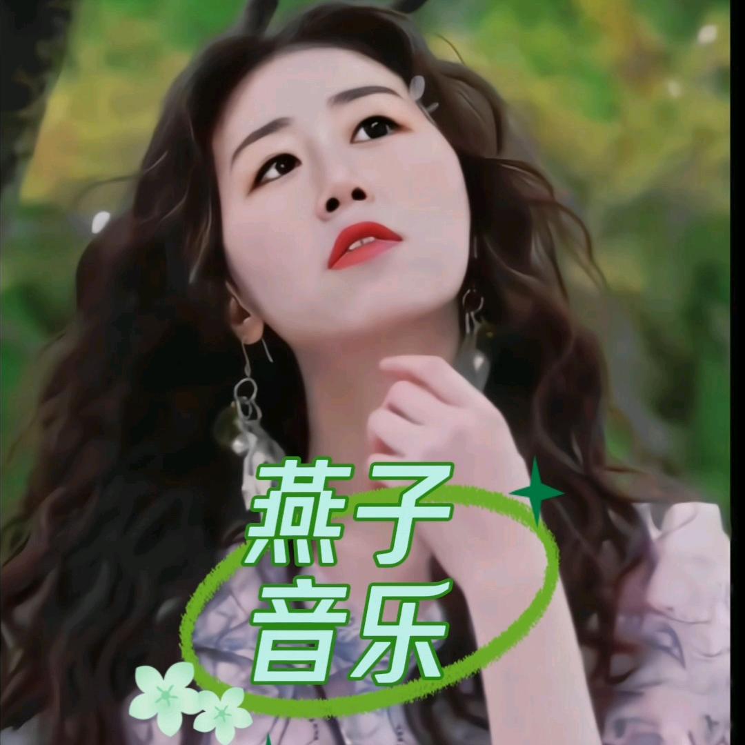 燕子音乐🎵