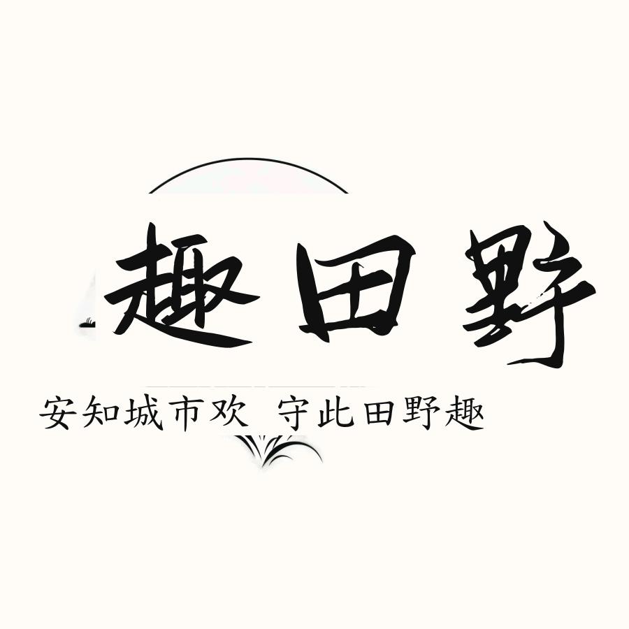 趣田野民宿官方号