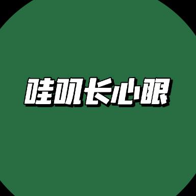 哇叽长心眼噢