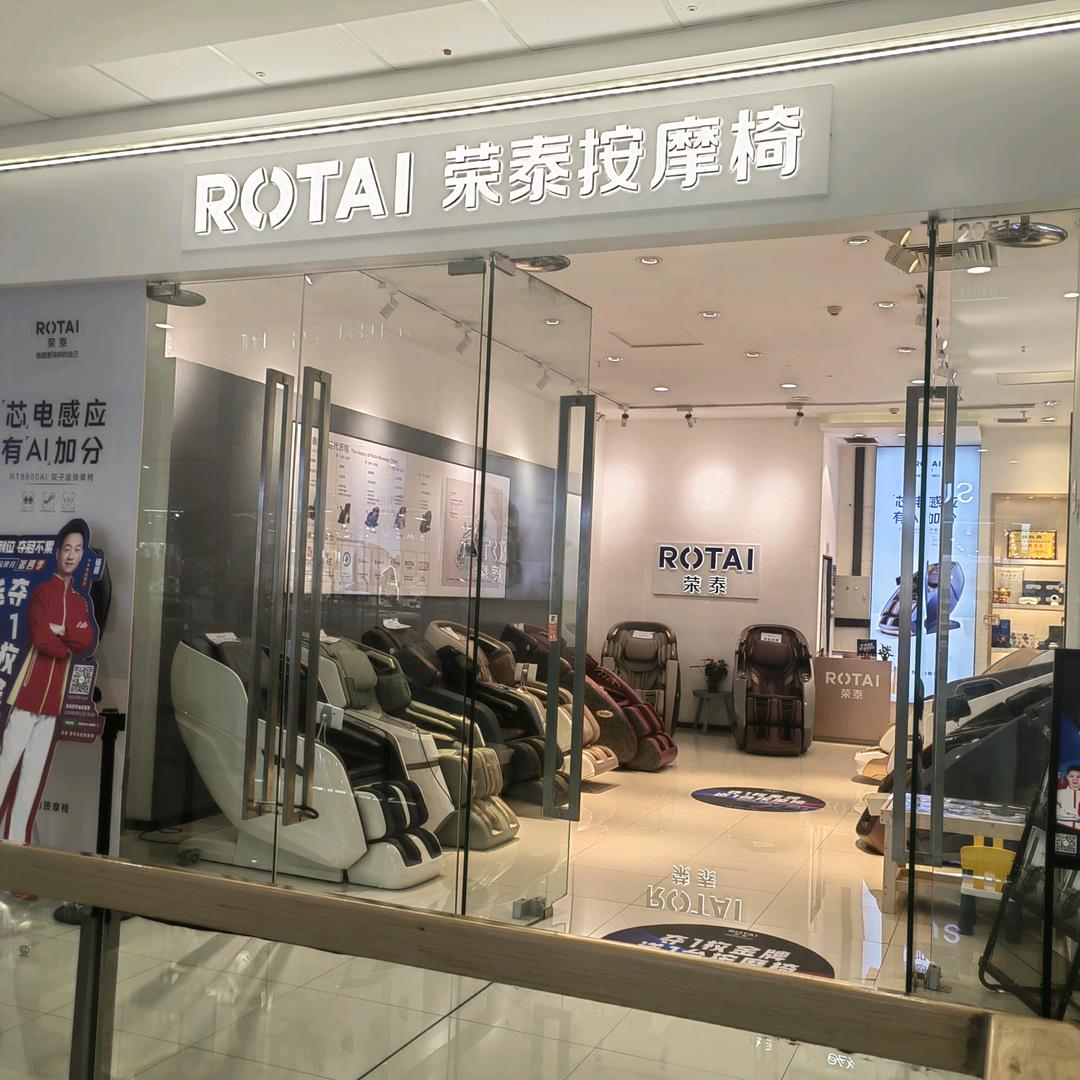 荣泰按摩椅（鹤壁万达店）